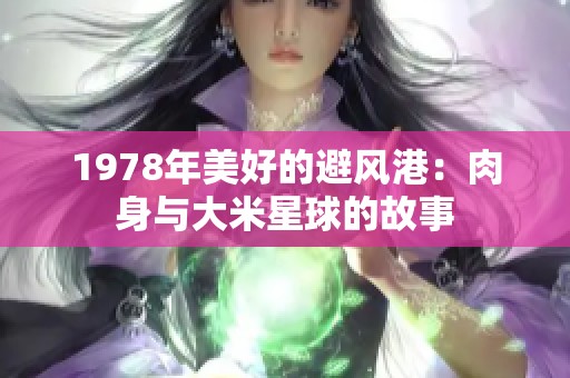 1978年美好的避风港：肉身与大米星球的故事