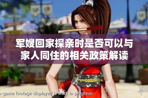 军嫂回家探亲时是否可以与家人同住的相关政策解读