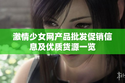 激情少女网产品批发促销信息及优质货源一览