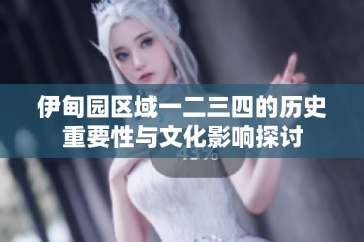 伊甸园区域一二三四的历史重要性与文化影响探讨