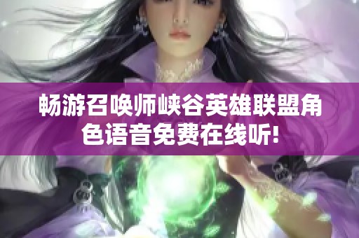 畅游召唤师峡谷英雄联盟角色语音免费在线听!