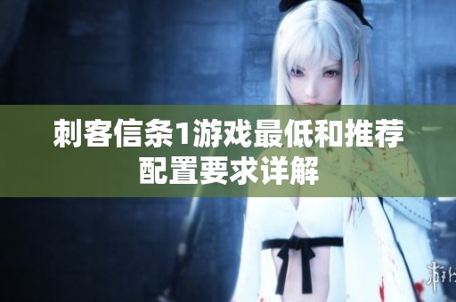 刺客信条1游戏最低和推荐配置要求详解