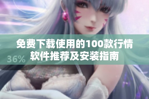 免费下载使用的100款行情软件推荐及安装指南