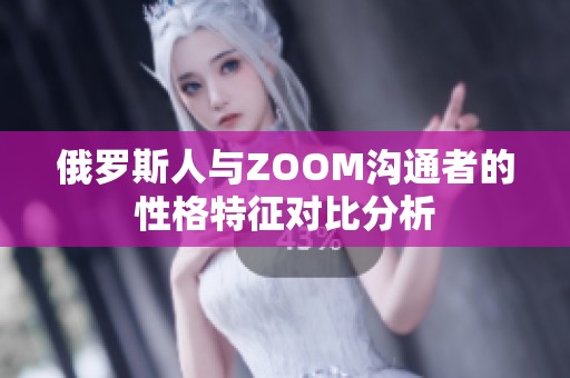 俄罗斯人与ZOOM沟通者的性格特征对比分析