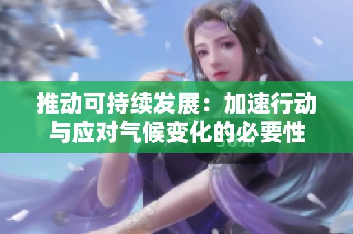 推动可持续发展：加速行动与应对气候变化的必要性