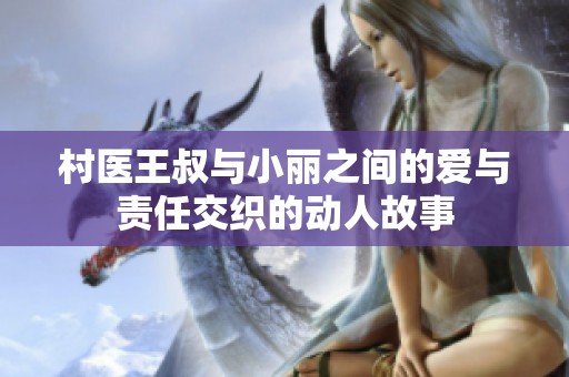 村医王叔与小丽之间的爱与责任交织的动人故事