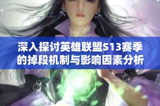 深入探讨英雄联盟S13赛季的掉段机制与影响因素分析