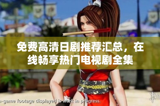 免费高清日剧推荐汇总，在线畅享热门电视剧全集