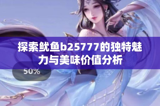 探索鱿鱼b25777的独特魅力与美味价值分析