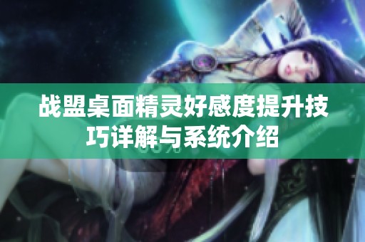 战盟桌面精灵好感度提升技巧详解与系统介绍