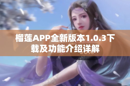 榴莲APP全新版本1.0.3下载及功能介绍详解