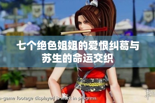 七个绝色姐姐的爱恨纠葛与苏生的命运交织