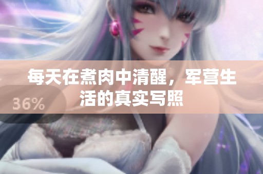 每天在煮肉中清醒，军营生活的真实写照