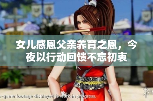 女儿感恩父亲养育之恩，今夜以行动回馈不忘初衷
