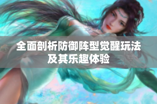 全面剖析防御阵型觉醒玩法及其乐趣体验
