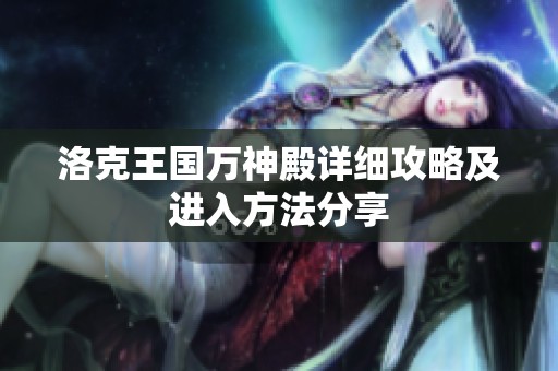洛克王国万神殿详细攻略及进入方法分享
