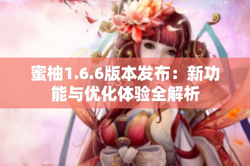 蜜柚1.6.6版本发布：新功能与优化体验全解析