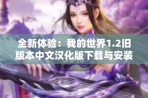 全新体验：我的世界1.2旧版本中文汉化版下载与安装指导