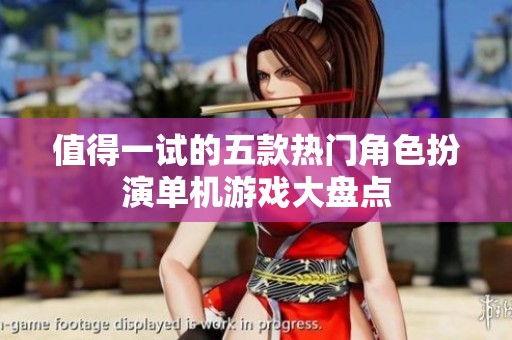 值得一试的五款热门角色扮演单机游戏大盘点