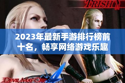 2023年最新手游排行榜前十名，畅享网络游戏乐趣
