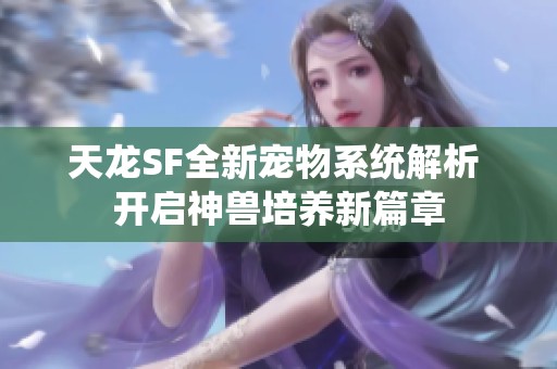 天龙SF全新宠物系统解析 开启神兽培养新篇章