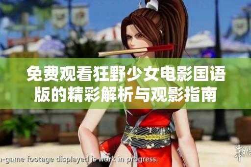 免费观看狂野少女电影国语版的精彩解析与观影指南