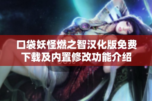 口袋妖怪燃之智汉化版免费下载及内置修改功能介绍