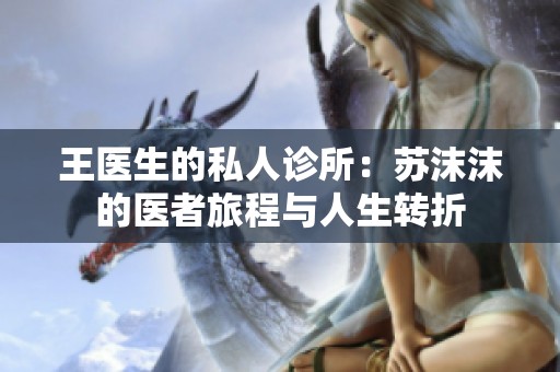 王医生的私人诊所：苏沫沫的医者旅程与人生转折