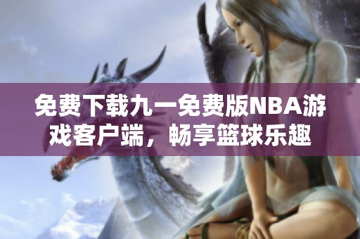 免费下载九一免费版NBA游戏客户端，畅享篮球乐趣
