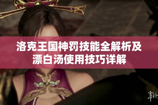 洛克王国神罚技能全解析及漂白汤使用技巧详解