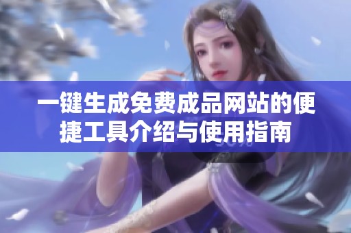 一键生成免费成品网站的便捷工具介绍与使用指南