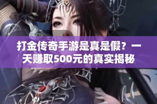 打金传奇手游是真是假？一天赚取500元的真实揭秘