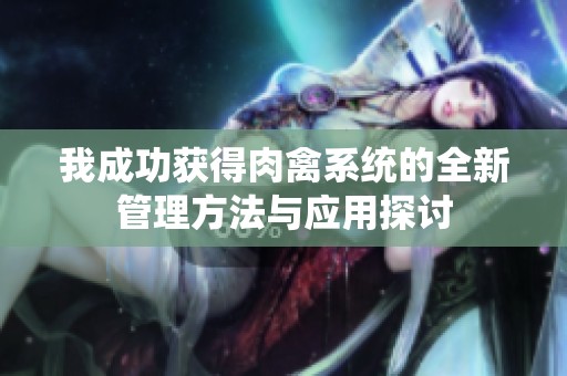 我成功获得肉禽系统的全新管理方法与应用探讨