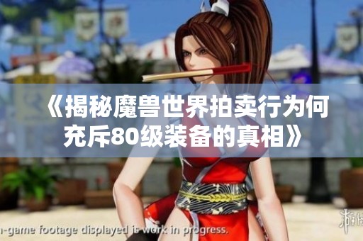 《揭秘魔兽世界拍卖行为何充斥80级装备的真相》