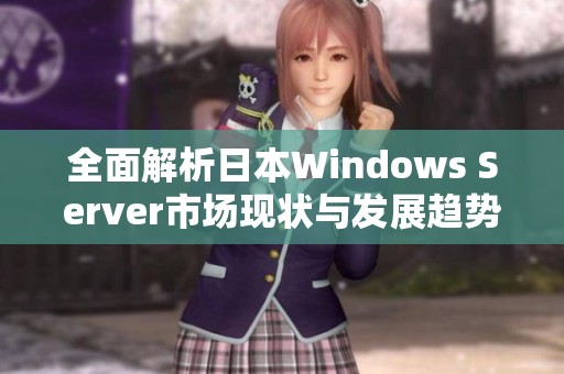 全面解析日本Windows Server市场现状与发展趋势