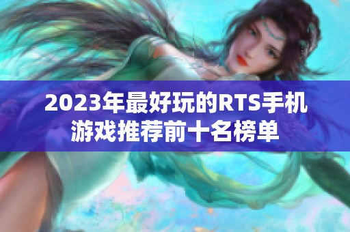 2023年最好玩的RTS手机游戏推荐前十名榜单
