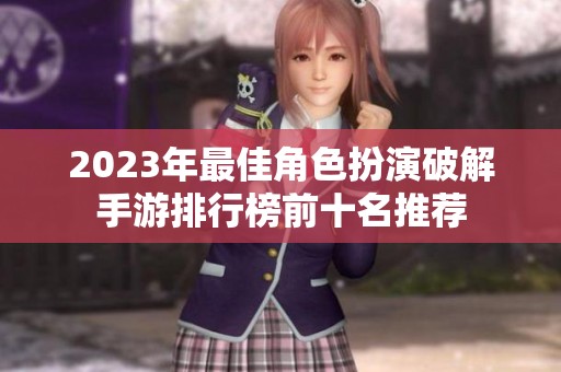 2023年最佳角色扮演破解手游排行榜前十名推荐