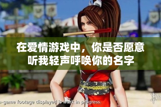 在爱情游戏中，你是否愿意听我轻声呼唤你的名字