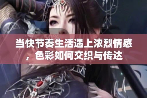 当快节奏生活遇上浓烈情感，色彩如何交织与传达