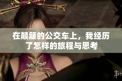 在颠簸的公交车上，我经历了怎样的旅程与思考