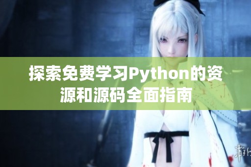 探索免费学习Python的资源和源码全面指南