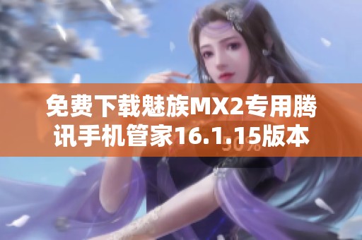 免费下载魅族MX2专用腾讯手机管家16.1.15版本
