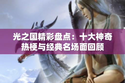 光之国精彩盘点：十大神奇热梗与经典名场面回顾