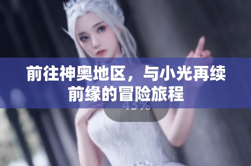 前往神奥地区，与小光再续前缘的冒险旅程