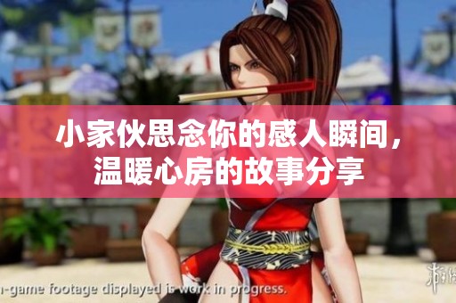 小家伙思念你的感人瞬间，温暖心房的故事分享
