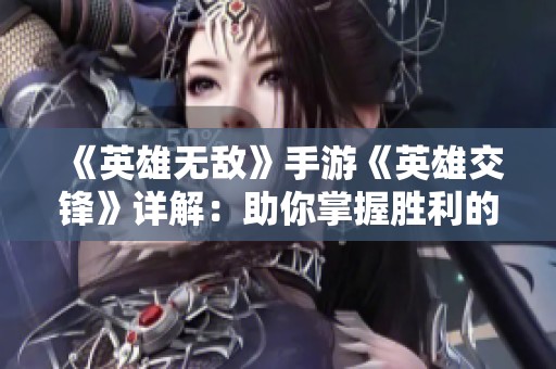 《英雄无敌》手游《英雄交锋》详解：助你掌握胜利的关键策略与技巧