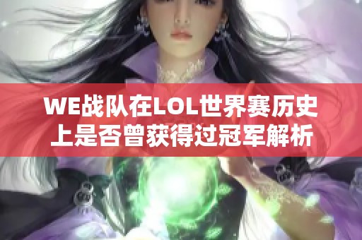 WE战队在LOL世界赛历史上是否曾获得过冠军解析