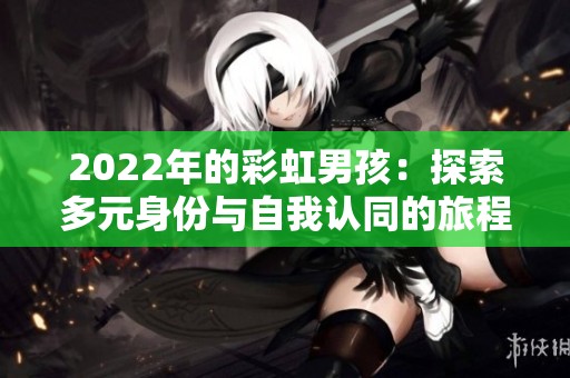 2022年的彩虹男孩：探索多元身份与自我认同的旅程