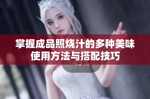 掌握成品照烧汁的多种美味使用方法与搭配技巧