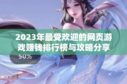 2023年最受欢迎的网页游戏赚钱排行榜与攻略分享